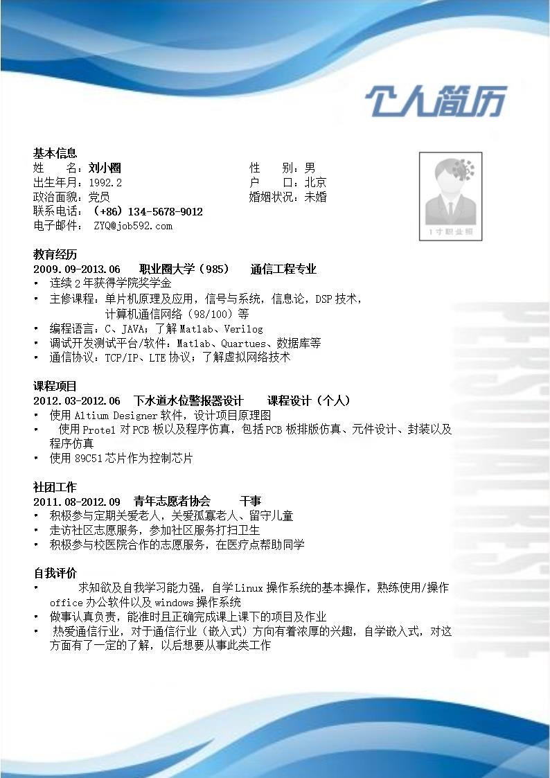 2268_通信工程专业简历模板适用于应届生  - 通信工程简历模板